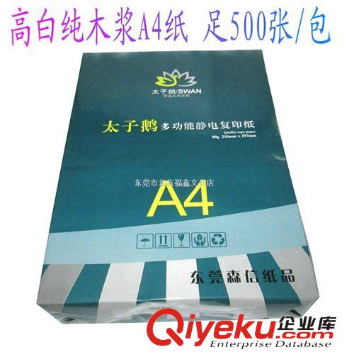 辦公用紙 高白純木漿靜電復(fù)印紙 太子鵝80克A4復(fù)印紙,打印紙,足500張a4紙原始圖片2