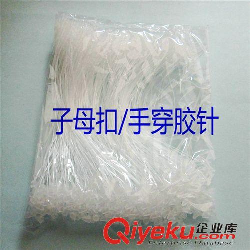 勞保用品 手穿膠針 3/5/7寸子母扣原始圖片2