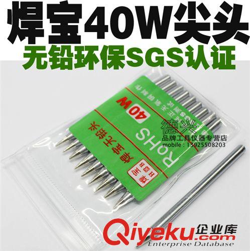 普通無鉛烙鐵頭 烙鐵芯 焊寶60W 40W 30W 無鉛環(huán)保烙鐵頭 長(zhǎng)壽命手動(dòng)烙鐵咀 焊咀電焊頭