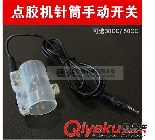 氣動(dòng)工具 點(diǎn)膠機(jī)控制開關(guān)裝 點(diǎn)膠機(jī)針筒手動(dòng)開關(guān)30cc/55cc等針筒通用 開關(guān)
