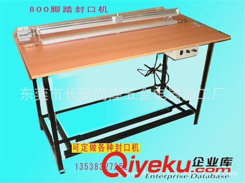 高低級(jí)腳踏封口機(jī) 50公分腳踏封口機(jī)、膠袋薄膜封口機(jī)、塑料袋封口機(jī)可定做各種規(guī)格
