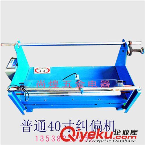 糾邊機 廠價直銷40寸普通糾偏機/自動光電糾偏機 過料100CM
