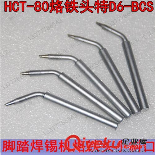 焊接工具 腳踏焊錫機(jī)HCT-80烙鐵頭 彎尖烙鐵咀 60W改40W彎尖烙鐵頭特D6-BBS