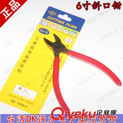 鉗類工具系列 臺(tái)灣德克剪鉗 DK-107S進(jìn)口強(qiáng)力電子塑膠剪鉗6寸水口鉗 斜咀鉗子