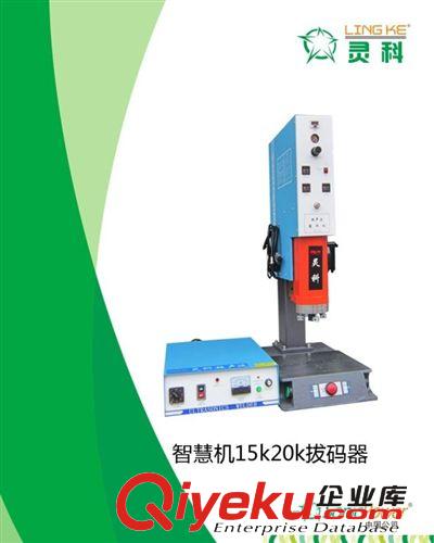 焊接機 供應LK1521中山靈科超聲波塑焊機，墨盒專用焊接機