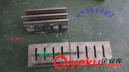 超聲波模具 床墊無(wú)紡布封邊焊接,高精度鈦合金模具,席夢(mèng)絲床罩焊邊,縫邊原始圖片2
