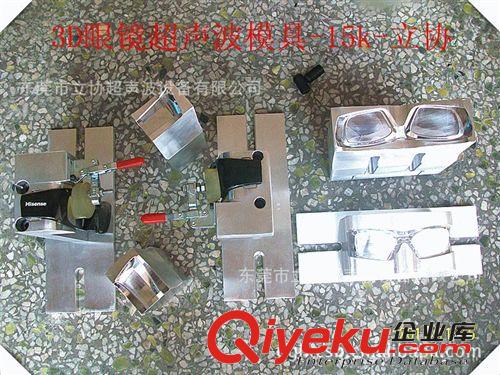 LX-新款-U15k自動追頻超聲波 供應(yīng)3D眼鏡模具，東莞超聲波模具，超聲波模具，立協(xié)模具