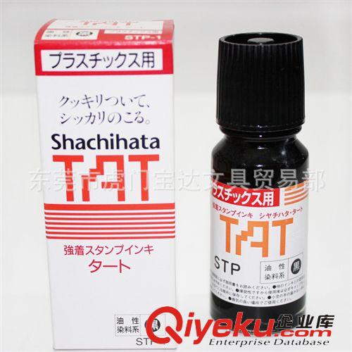 印臺 批發(fā)零售shachihata-STP-1旗牌印油 工業(yè)用特殊印油 旗牌印油