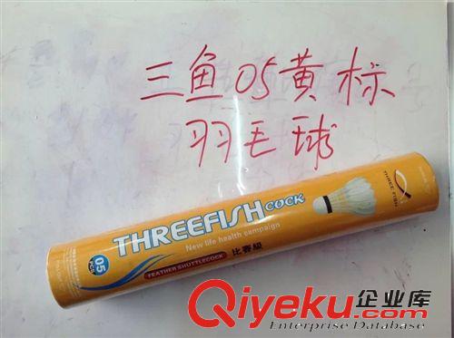 廠家經營體育用品 零售包郵三魚05黃標羽毛球 gd耐打 娛樂性羽毛球 一筒12個