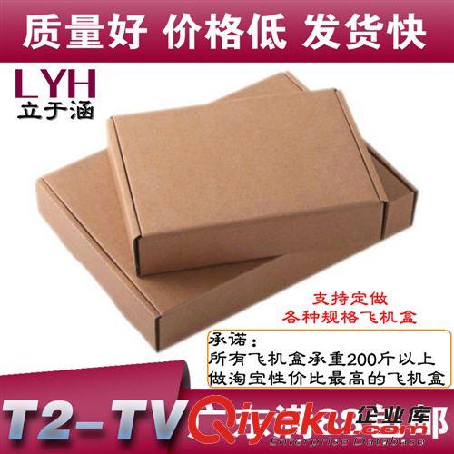 定做紙箱 熱銷 飛機(jī)盒T2 3 4 5 V小紙盒淘寶紙盒郵政紙箱快遞紙盒 定做批發(fā)