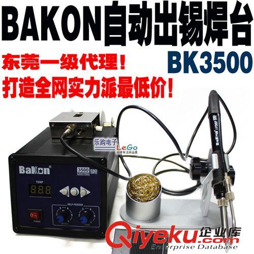 電焊臺 BAKON深圳BK3500全自動出錫無鉛焊臺 送錫系統(tǒng)調(diào)溫恒溫高頻電烙鐵