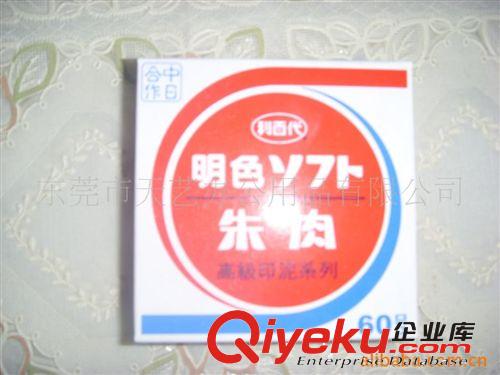 印章、印臺、印油產品 明色朱肉印泥  廠價直銷原始圖片2