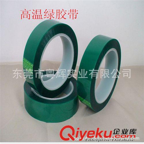 其他膠帶 高溫膠帶 高溫綠膠帶 高溫金手指膠帶 馬拉膠帶 電子膠帶廠家直銷