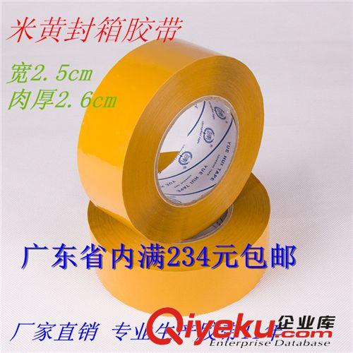 淘寶膠帶 米黃封箱膠帶 封箱帶 封箱膠紙 廠家直銷4.4cm*2.6cm 膠帶批發
