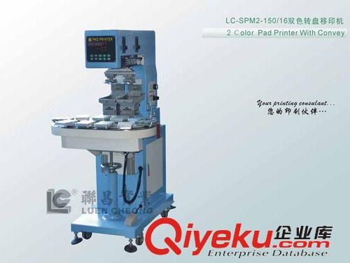 移印機(jī)2014秋季新品促銷 LC-SPM2-150/10 雙色轉(zhuǎn)盤移印機(jī)