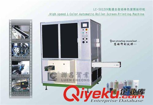 全自動絲印機 聯昌牌 高速全自動單色滾筒絲印機 LC-SU12UV