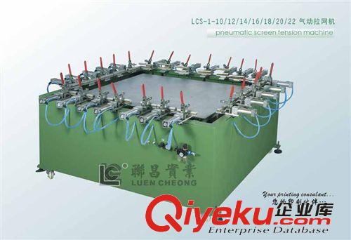 印前與印后設(shè)備 聯(lián)昌牌十八頭氣動拉網(wǎng)機(jī)LCS-1-18