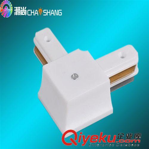 配件系列 LED軌道射燈二線導軌接頭 明裝 軌道連接器接頭90度180度連接頭