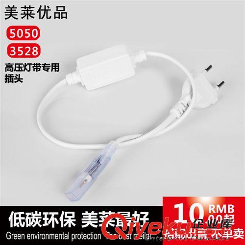 LED燈具配件輔料 美萊led燈帶燈條 吊頂燈槽 3528 5050燈帶220V 通用插頭不單賣