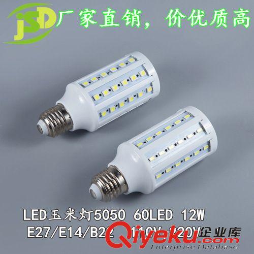 玉米灯5050 LED玉米灯 5050贴片 60LED 12W 厂家直销 220V 110V 玉米灯