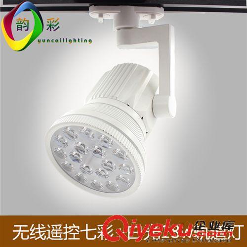 LED軌道燈 韻彩 gd店鋪專(zhuān)用 足瓦18W 遙控控制白光/暖白光/rgb led軌道燈