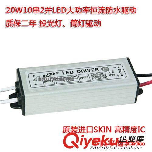 大功率防水電源 供應(yīng)led恒流驅(qū)動(dòng)電源 10串2并20W集成防水電源 投光燈 泛光燈驅(qū)動(dòng)