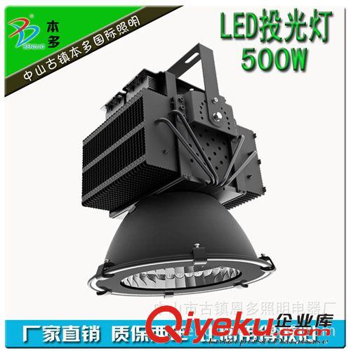 LED投光燈 廠家直銷  中山 LED 500W投光燈