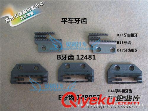 機(jī)器零件 【平車(chē)牙齒】工業(yè)縫紉機(jī)E型牙齒 E牙149057 E14 四排齒 細(xì)牙