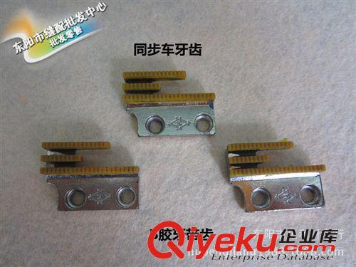 機(jī)器零件 【縫紉機(jī)膠牙】 B膠牙、E膠牙 帶齒不帶齒 三排塑料牙齒 平車(chē)膠牙原始圖片2