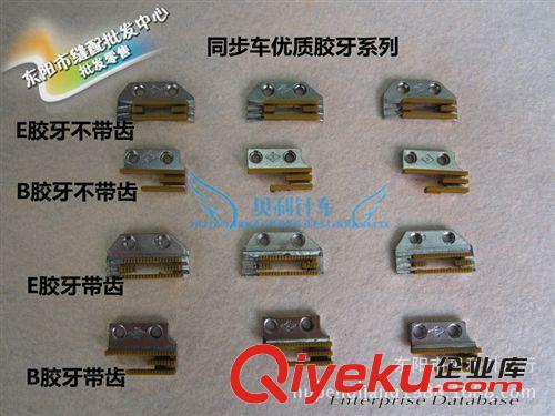 機(jī)器零件 【縫紉機(jī)膠牙】 B膠牙、E膠牙 帶齒不帶齒 三排塑料牙齒 平車(chē)膠牙原始圖片3
