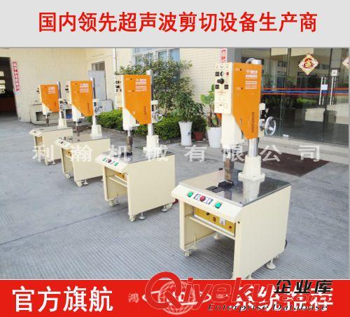 超聲波剪切機(jī) 半自動(dòng)剪切機(jī) 肩帶焊接機(jī) 絲帶機(jī)剪切機(jī) 鴻達(dá)進(jìn)口品質(zhì)