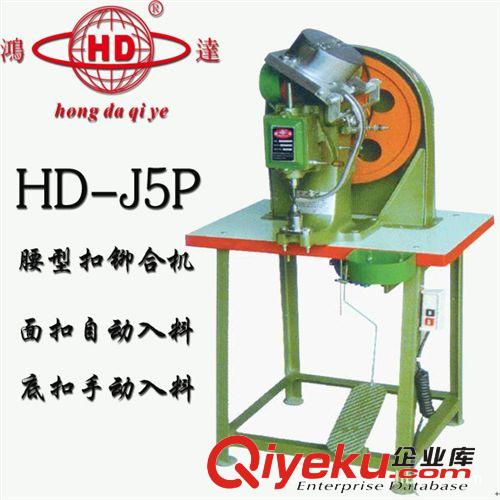 鉚釘機(jī)-篷布紙制品行業(yè) 鴻達(dá)牌皮帶雞眼機(jī)【20年國內(nèi)老品牌鉚釘機(jī)專業(yè)生產(chǎn)廠家】