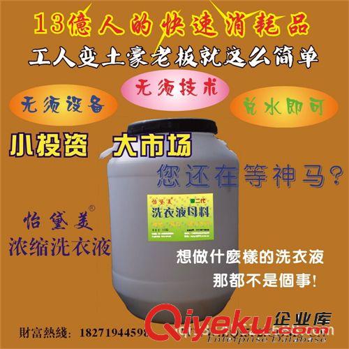 新品展示 濃縮洗衣液，濃縮洗衣膏、洗衣液母料，兌水6到13倍，無須技術。