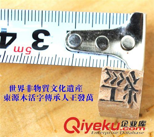 新品展示 東源木活字傳承人王法萬木活字手工雕刻 一字一個(gè)價(jià)