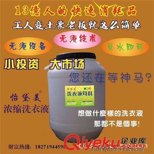 熱銷產(chǎn)品 第2代洗衣液母料、濃縮洗衣液、洗衣液原料。底成本，無須設備。