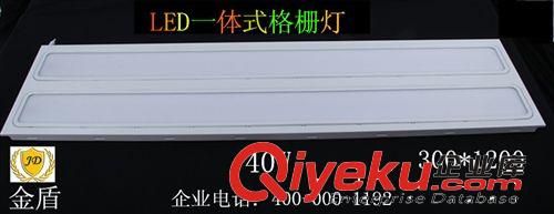 LED一體式格柵燈 批發金盾LED一體式格柵燈300X1200 嵌入式格柵燈盤 40W 工程專用