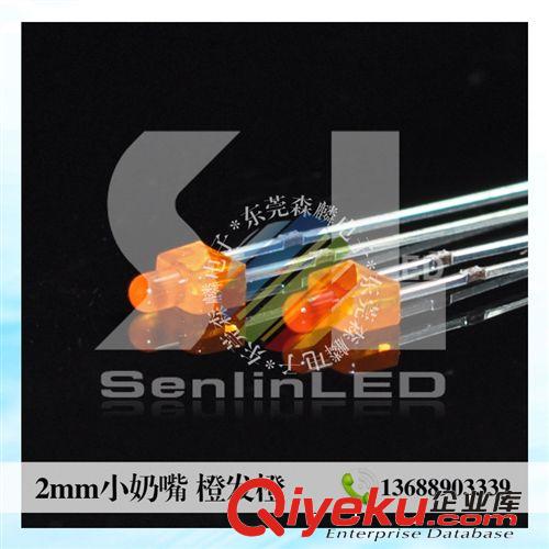 特殊外觀LED LED廠家直銷(xiāo);2mm小奶嘴橙發(fā)橙高亮長(zhǎng)腳;發(fā)光二極管廠家