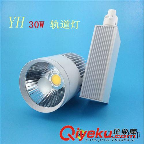 軌道燈 LED軌道燈 喇叭口30W大功率投射燈 （成品） 環保優質