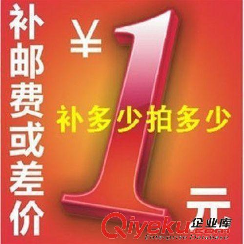 郵費專拍 運(yùn)費補(bǔ)拍專用 補(bǔ)差價/補(bǔ)多少錢就拍多少個