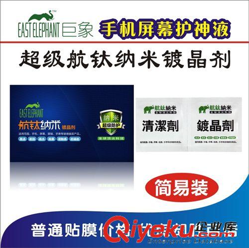 【批發新品】手機納米液體保護膜液態鍍晶擠耐磨自清潔防輻射