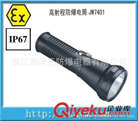 高射程防爆電筒 浙江海洋王JW7401高射程防爆電筒 防爆電筒