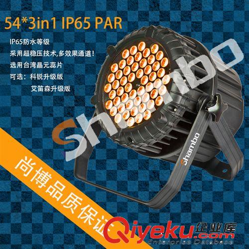 IP65燈簡燈LED燈具防水54PAR燈led54顆防水帕燈天地排面光燈