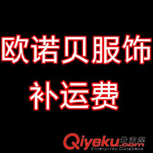 歐諾貝服飾 補(bǔ)運(yùn)費(fèi)差價(jià)  1元起拍