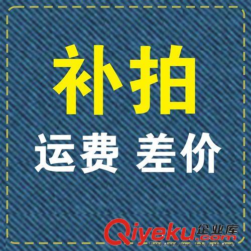 庫(kù)蕾哈 郵費(fèi)補(bǔ)差 差多少補(bǔ)多少