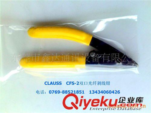 CFS-2剝纖鉗，纖芯剝離精密性好，經(jīng)久耐用，價(jià)格平