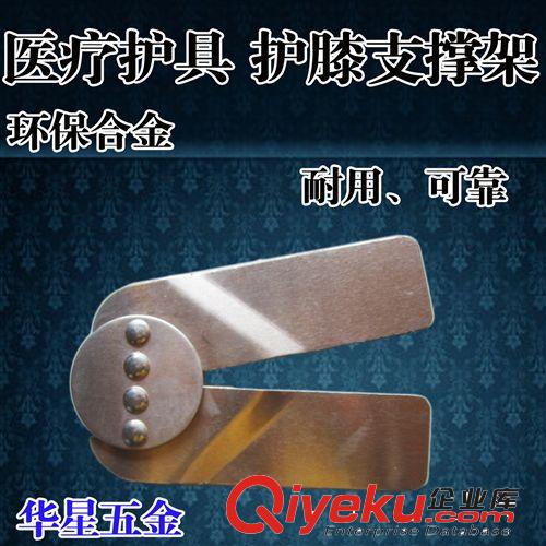 5964華星醫(yī)療護(hù)具配件 不銹鋼高品質(zhì)醫(yī)療護(hù)具配件 非標(biāo)支撐架