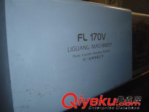 2009年產的利廣牌注塑機FL170V