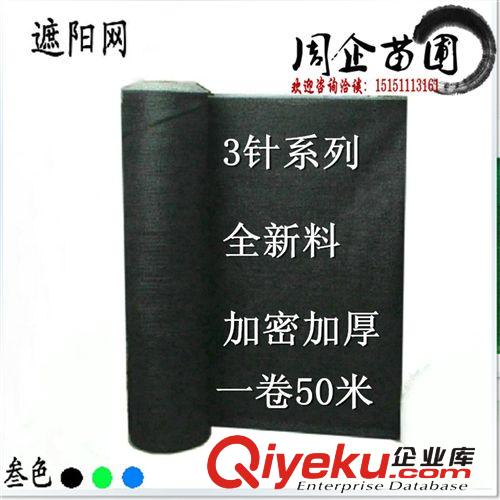 供應遮陽網PE材料 蔬菜大棚降溫專用三針遮陽網 抗老化 85%遮陽