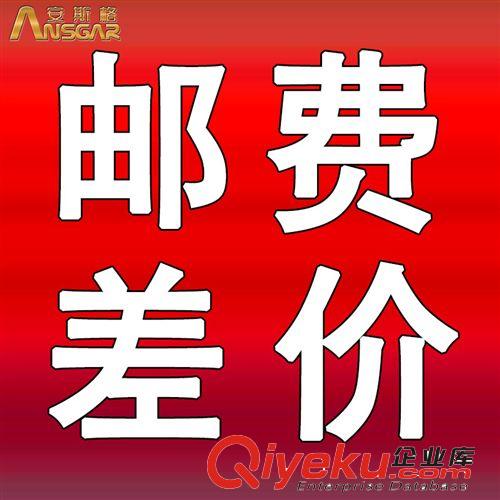 安斯格燈飾郵費(fèi)補(bǔ)拍