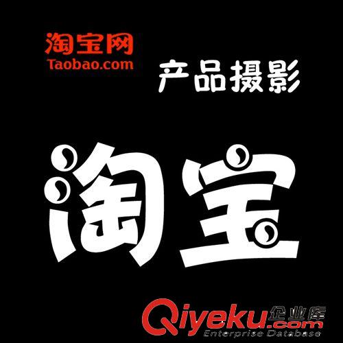 順德倫教淘寶產(chǎn)品拍攝，網(wǎng)店商城商業(yè)攝影，產(chǎn)品拍照，淘寶攝影